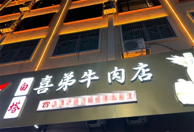 白塔喜弟牛肉店加盟