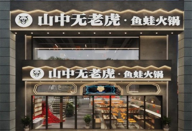 山中无老虎鱼蛙火锅加盟