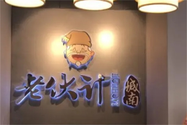老伙计火锅加盟
