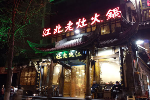 江北老灶火锅加盟