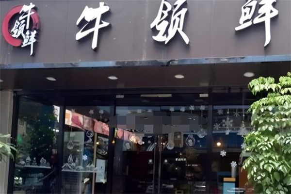 牛领鲜牛肉火锅加盟