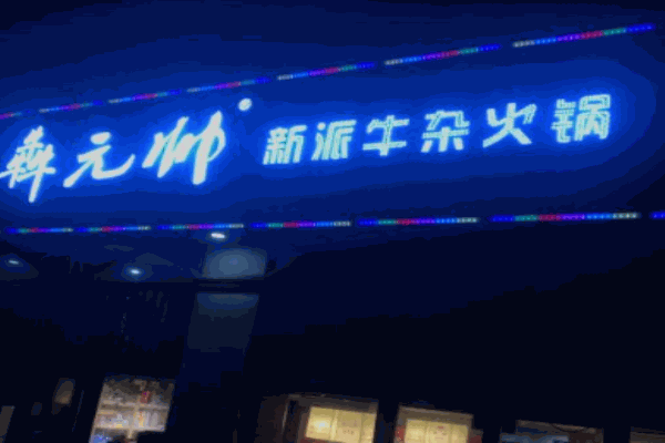 犇元帅新派牛杂火锅加盟