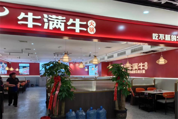 牛满牛火锅加盟