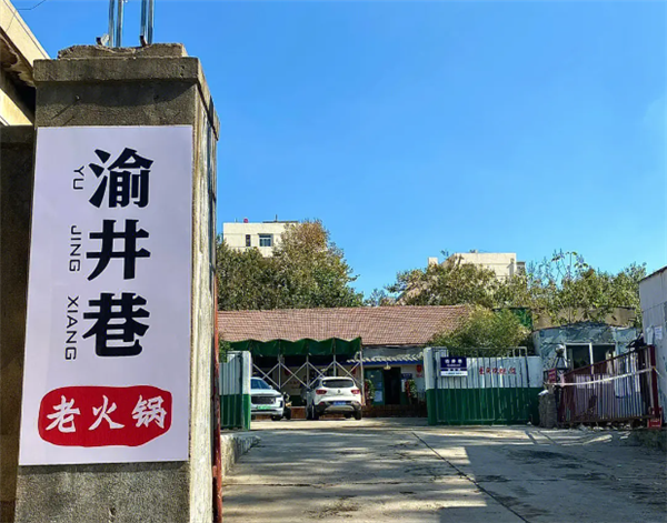 渝井巷重庆老火锅加盟