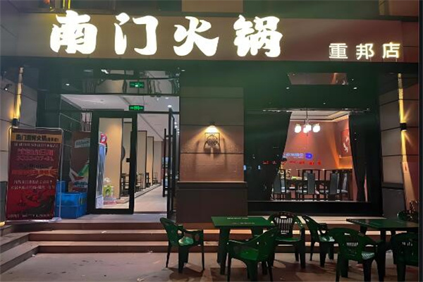 南门火锅加盟