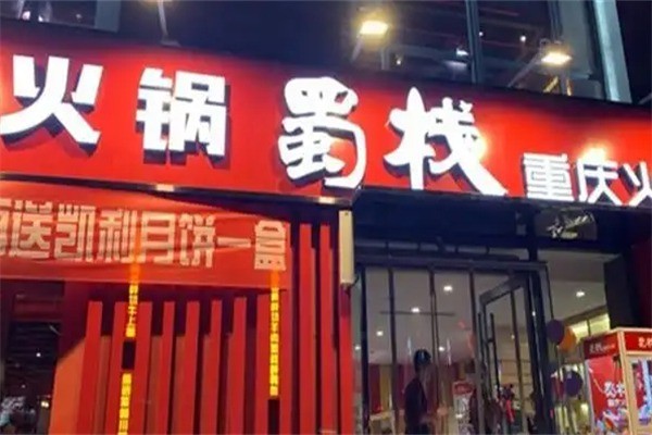 蜀栈重庆火锅加盟