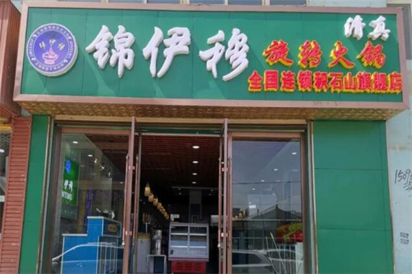 锦伊穆旋转火锅加盟