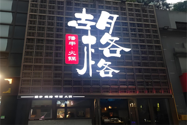 胡格格串串火锅加盟