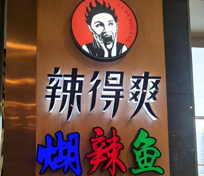 辣得爽糊辣鱼加盟 辣得爽糊辣鱼加盟