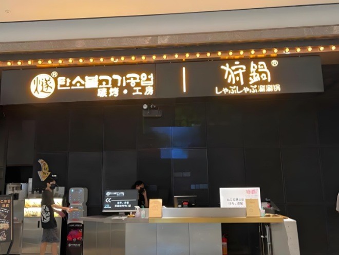 狩锅涮涮锅加盟