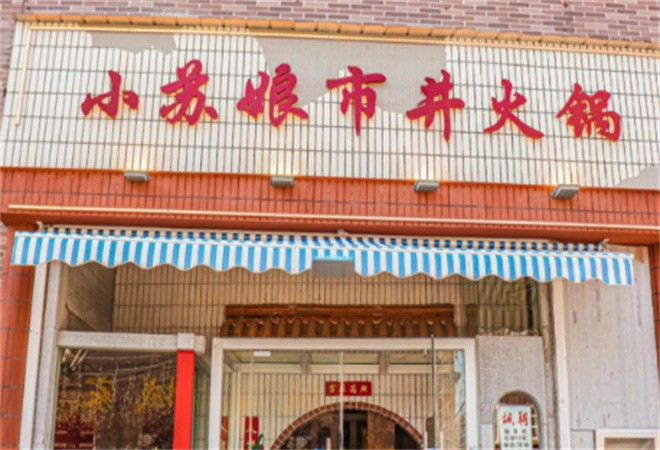 小苏娘市井火锅加盟