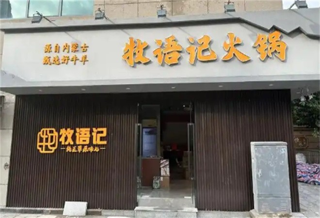 牧语记冰煮羊火锅加盟