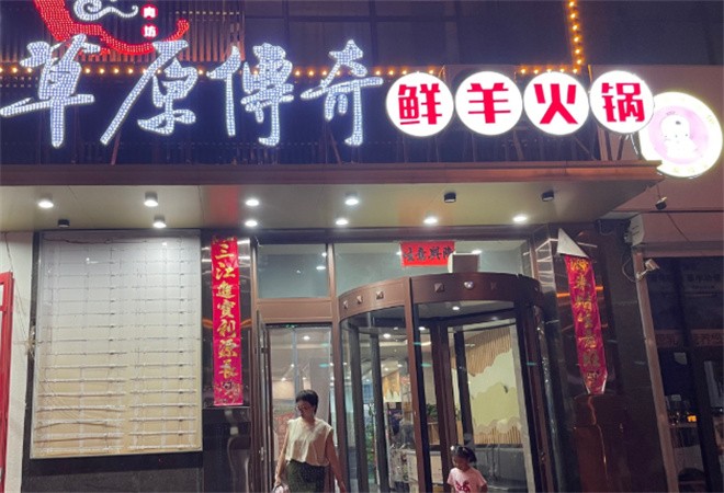 草原传奇鲜羊火锅加盟