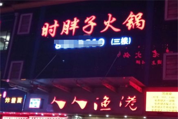 时胖子火锅加盟