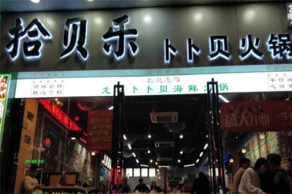 拾贝乐卜卜贝海鲜火锅加盟