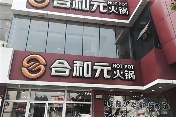 合和元火锅加盟