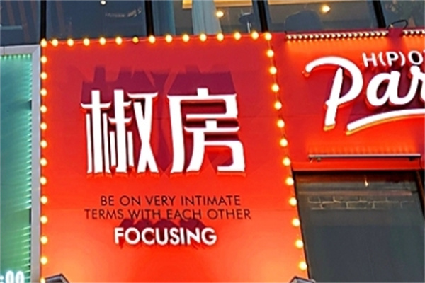 椒房火锅加盟