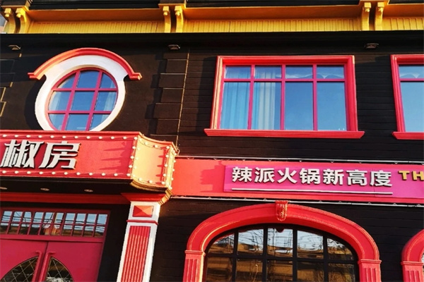 椒房辣派火锅加盟