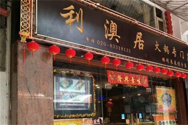 利澳居火锅加盟