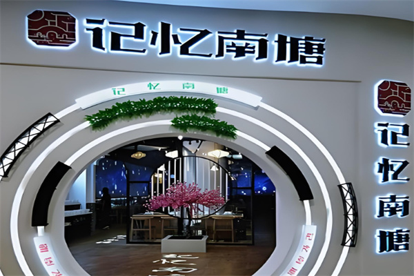 记忆南塘新式火锅加盟