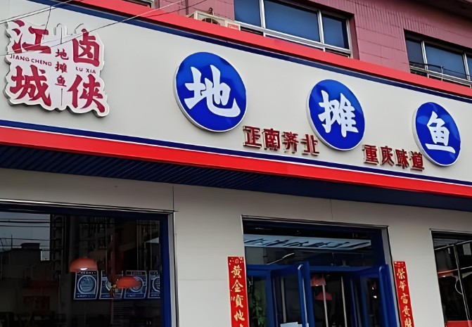 江城卤侠地摊鱼加盟 江城卤侠地摊鱼加盟