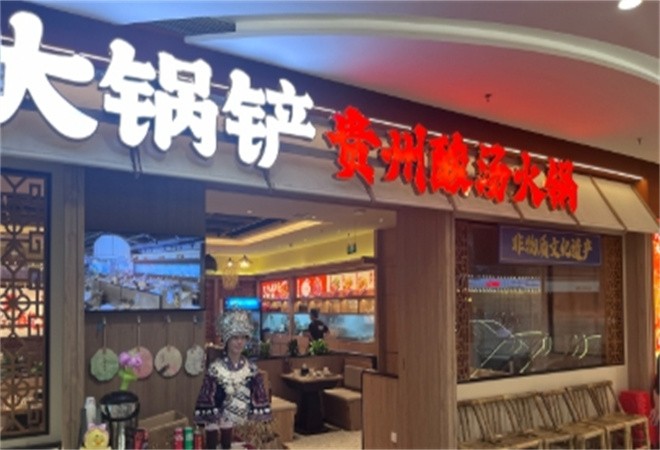 大锅铲贵州酸汤火锅加盟