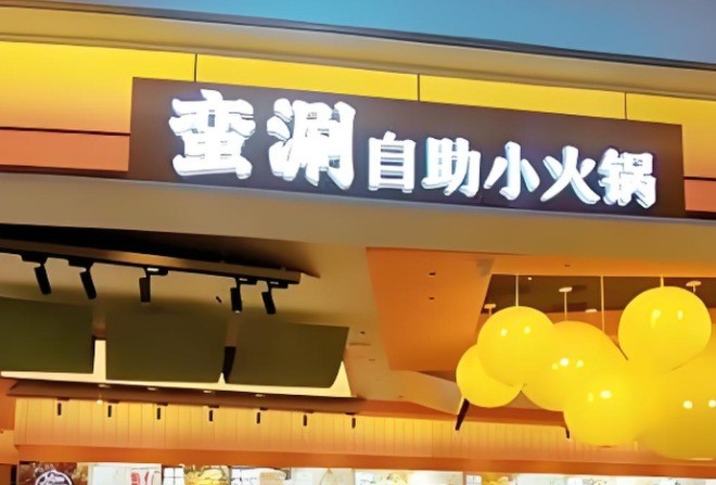 蛮涮自助小火锅加盟