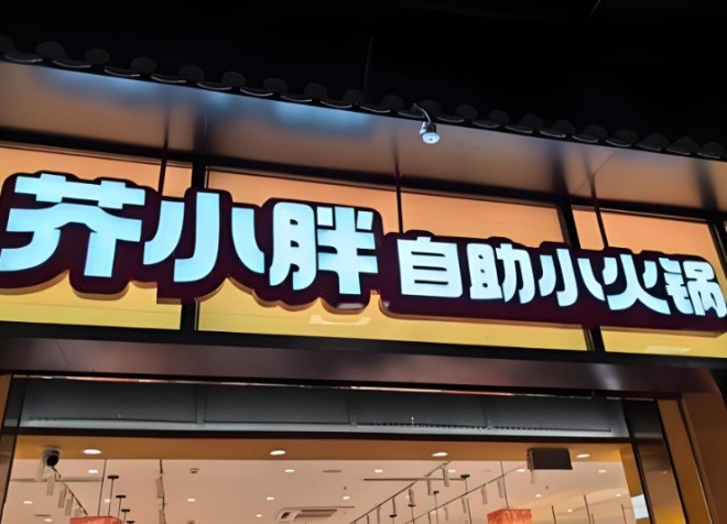 芥小胖自助小火锅加盟