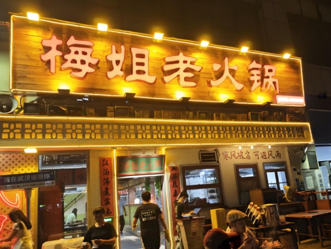 梅姐老火锅加盟
