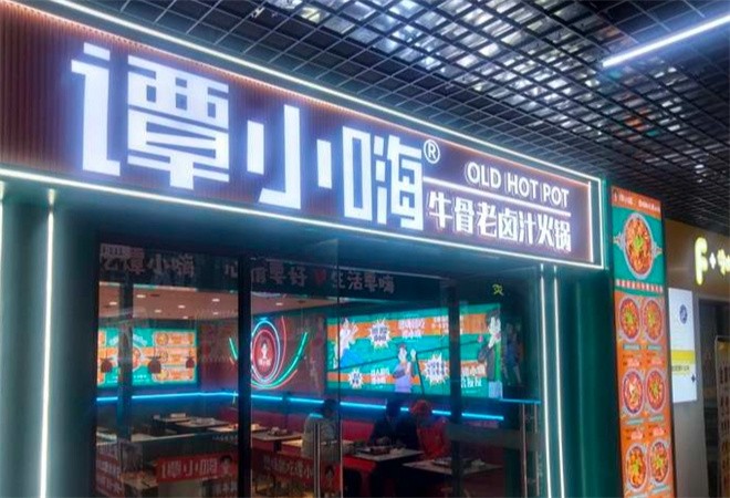 谭小嗨牛骨老卤汁火锅加盟