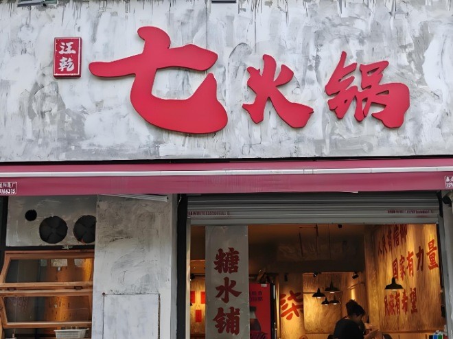汪乾七火锅加盟