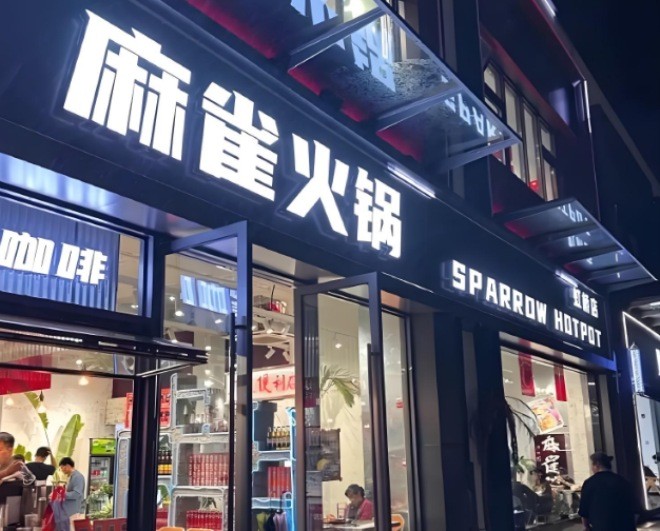 山城五号麻雀火锅加盟