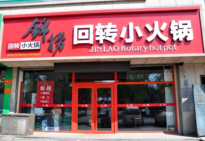 锦捞回转小火锅加盟