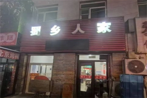 蜀乡人家火锅加盟