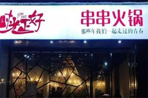 时光正好串串火锅加盟