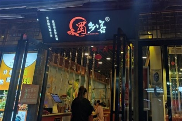 蜀乡客美蛙火锅加盟