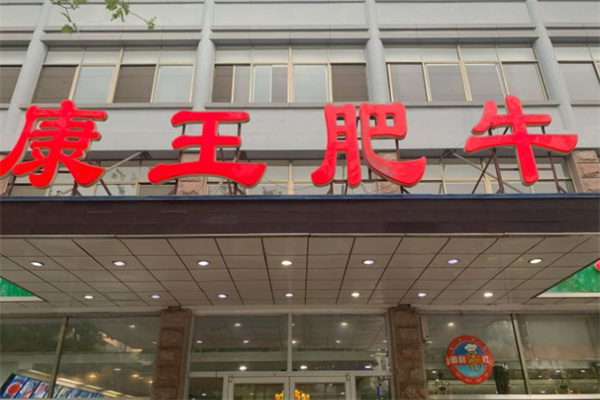 康王肥牛加盟