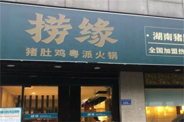 捞缘猪肚鸡火锅加盟