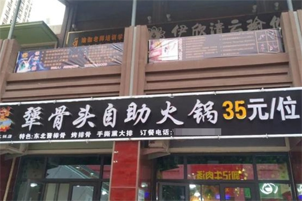 犟骨头火锅自助加盟
