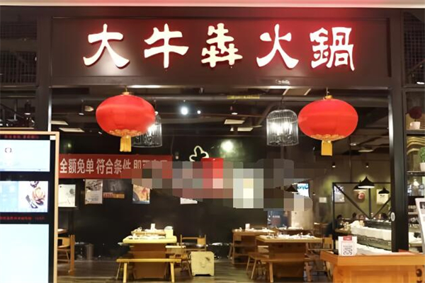 大牛犇火锅加盟