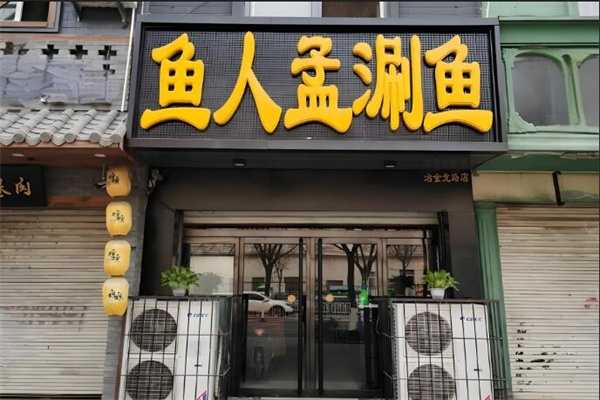 鱼人孟涮鱼馆加盟