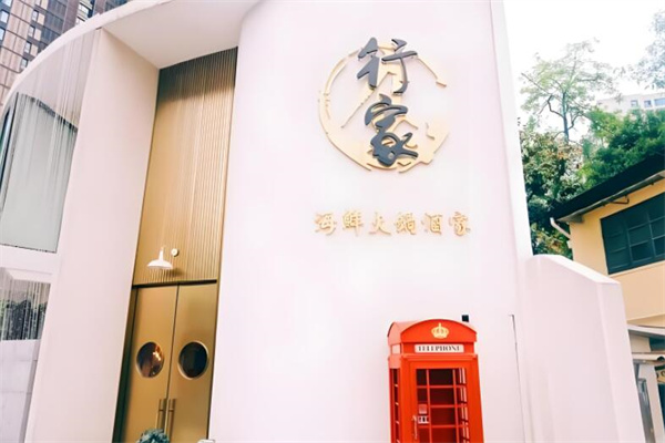 行家海鲜火锅酒家加盟