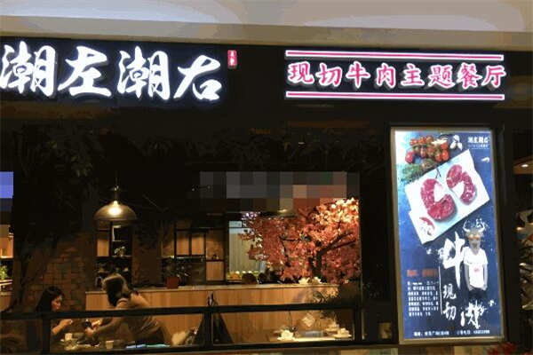 潮左潮右现切牛肉主题餐厅加盟
