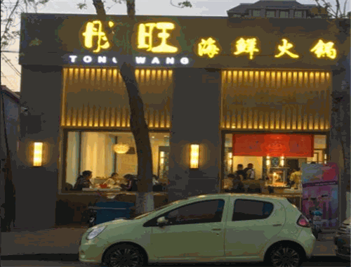 彤旺海鲜火锅加盟