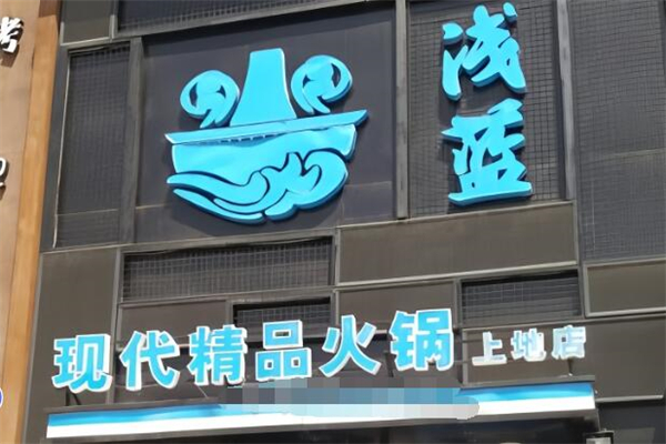 浅蓝现代火锅加盟