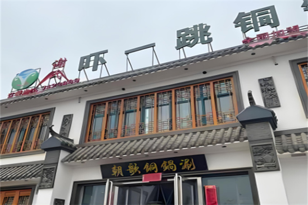 吓一跳铜锅涮加盟