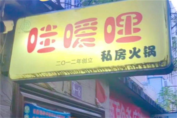 哇嗳哩私房火锅加盟