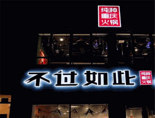 不过如此火锅加盟