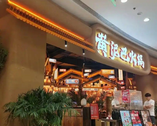 黄泥巴重庆民间火锅加盟