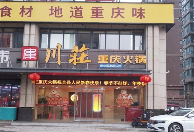 川庄火锅加盟